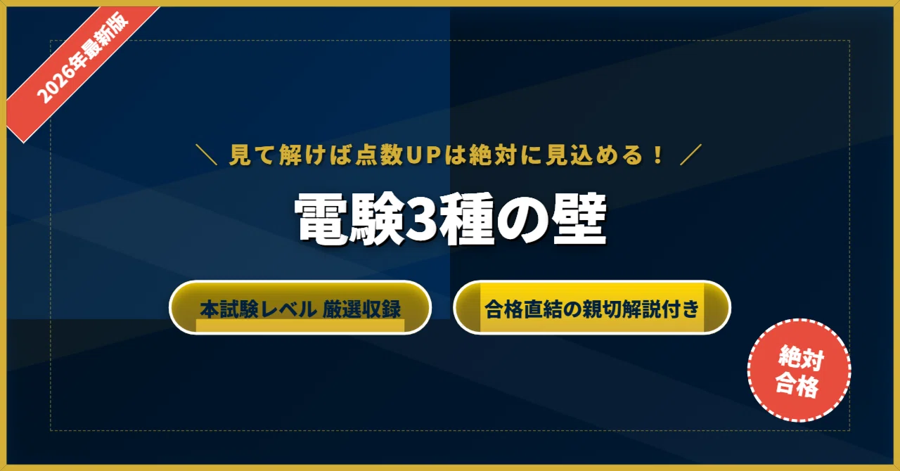 電験三種の壁】 厳選核心100問 完璧マスター【2026年最新版】｜資格の