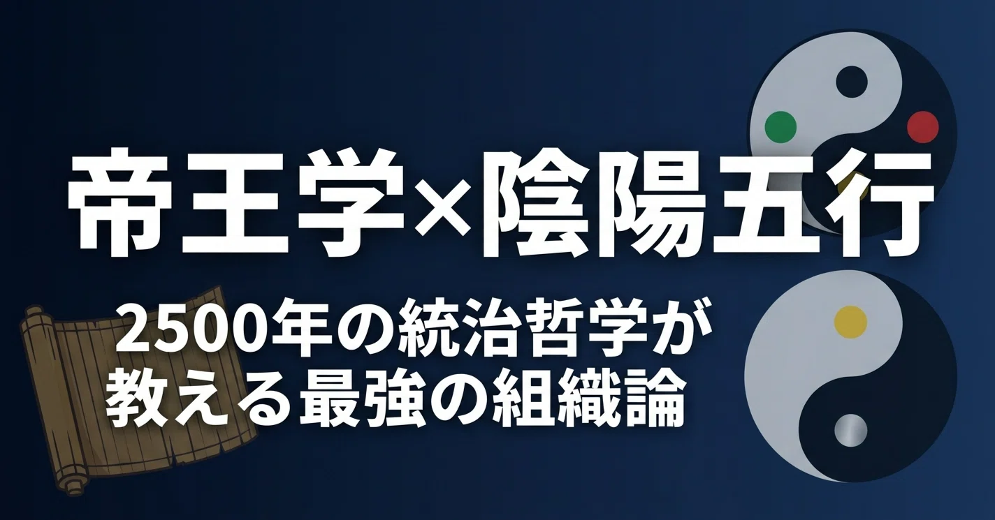 帝王学×陰陽五行：2500年の統治哲学が教える最強の組織論｜kte