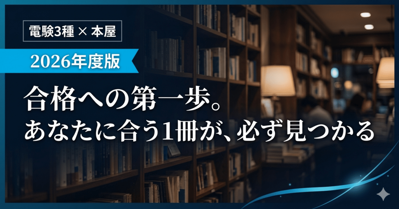 電験3種参考書全種類　定価2万ほど　未使用　2022年度版　 電験3種×本屋】どれを買えばいい？迷わず選べる参考書カタログ2026