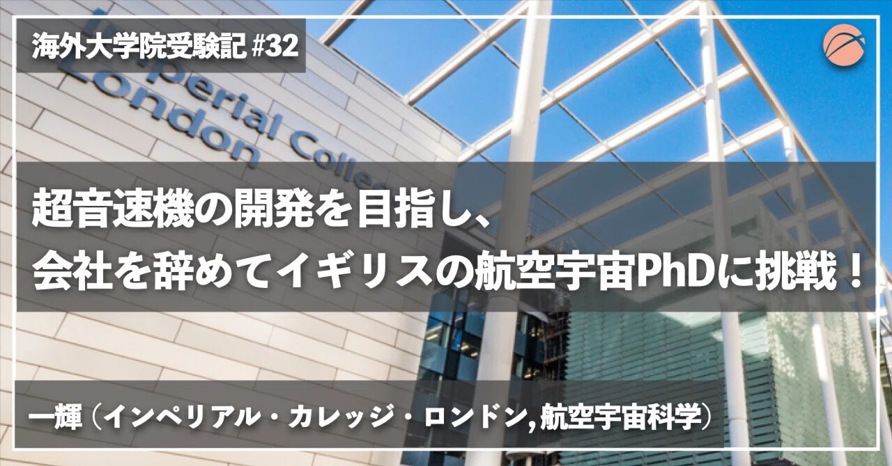 コンビ二大学 極超音速飛機の開発を目指し、会社を辞めてイギリスの航空宇宙PhDに