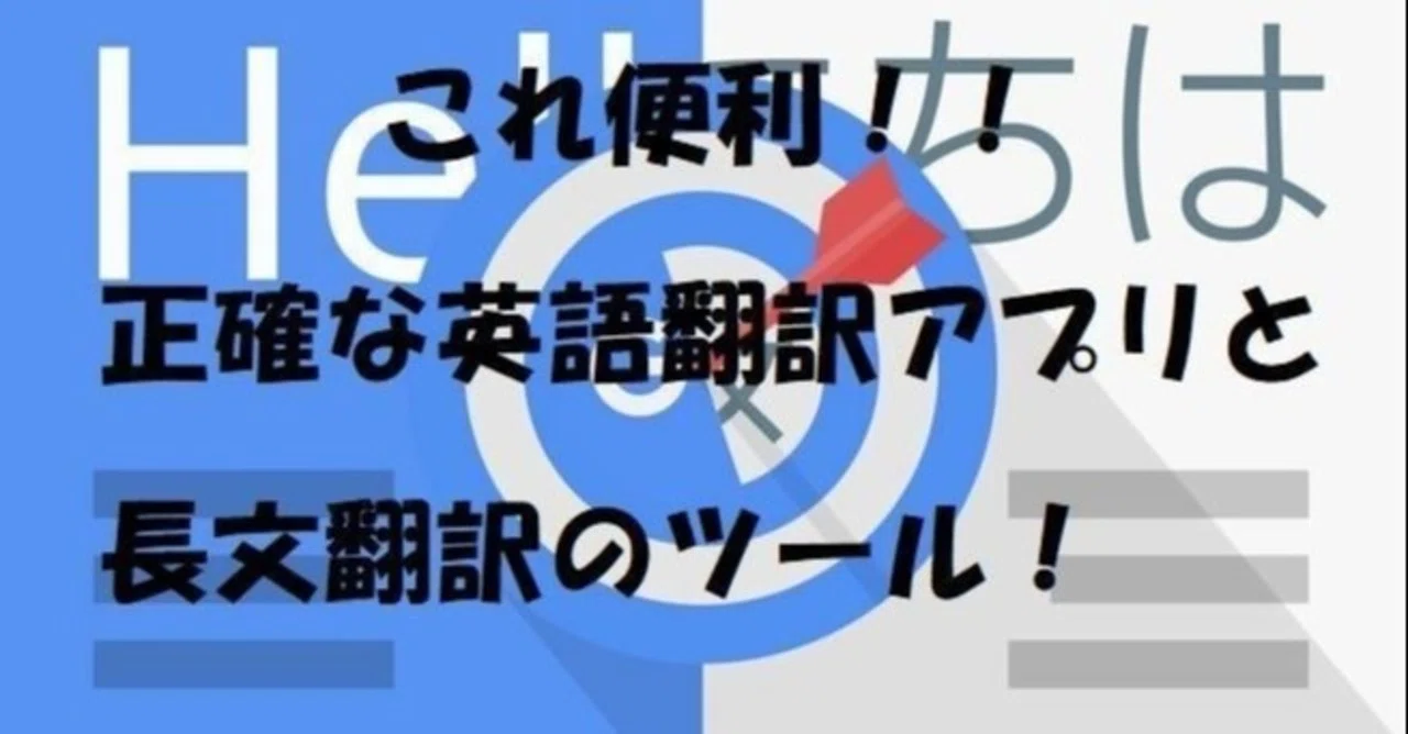 おすすめ 正確な英語翻訳アプリと長文翻訳のツールはコレ えーたん Note