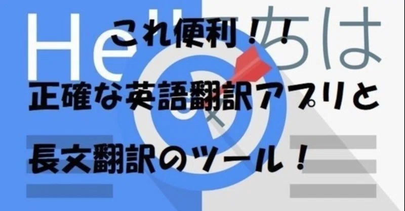おすすめ 正確な英語翻訳アプリと長文翻訳のツールはコレ えーたん Note
