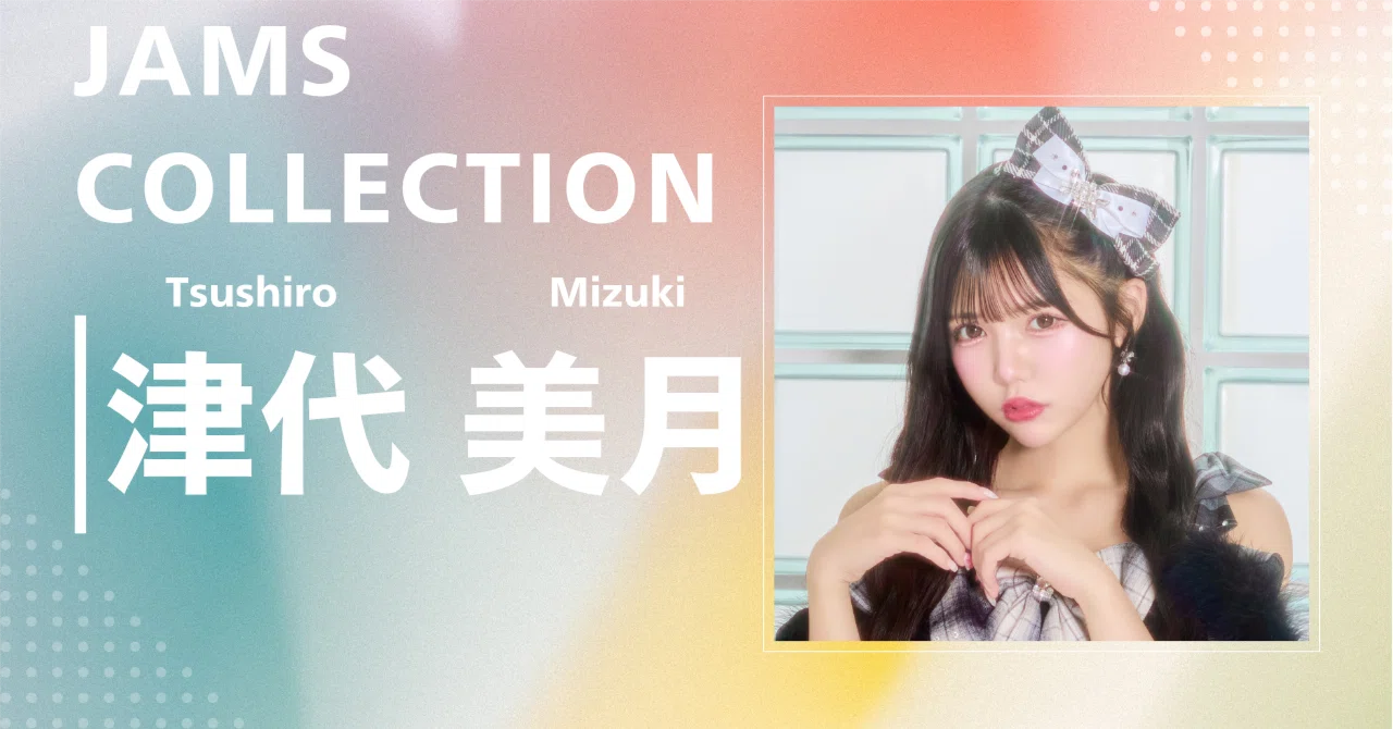 JamsCollection】津代 美月｜完全網羅プロフィール＆経歴・最新情報