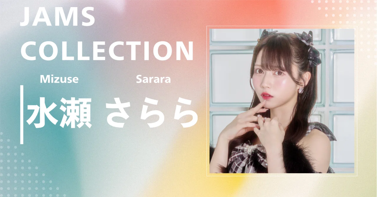 さらら@プロフィールをご確認ください！です。 JamsCollection】水瀬 さらら｜完全網羅プロフィール＆経歴・最新情報