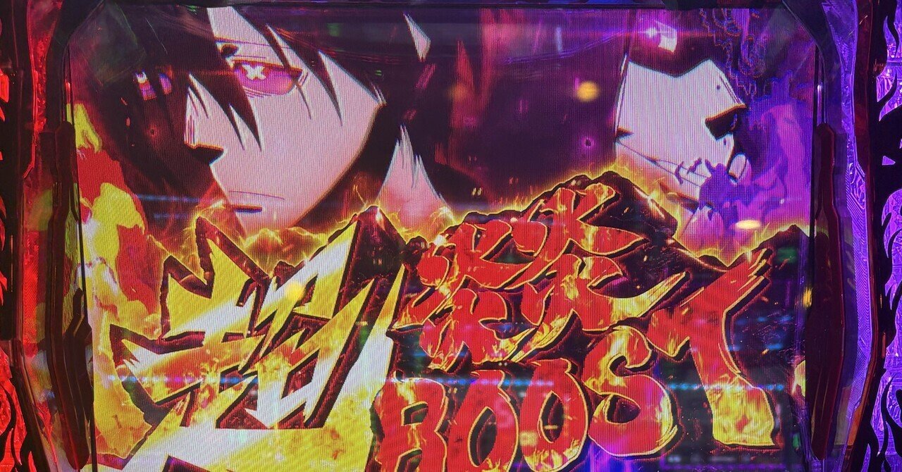 無料コラム】【炎炎2】【炎炎の消防隊2】【スマスロ】ミミズがあると