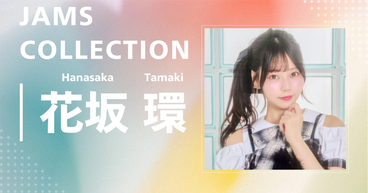 JamsCollection】花坂 環｜完全網羅プロフィール＆経歴・最新情報