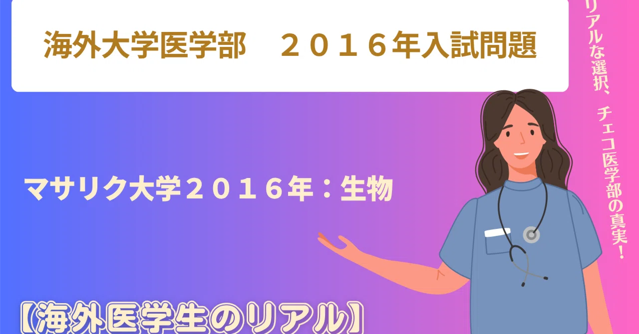マサリク大学医学部 2016年入試問題 生物｜海外医学生のリアル