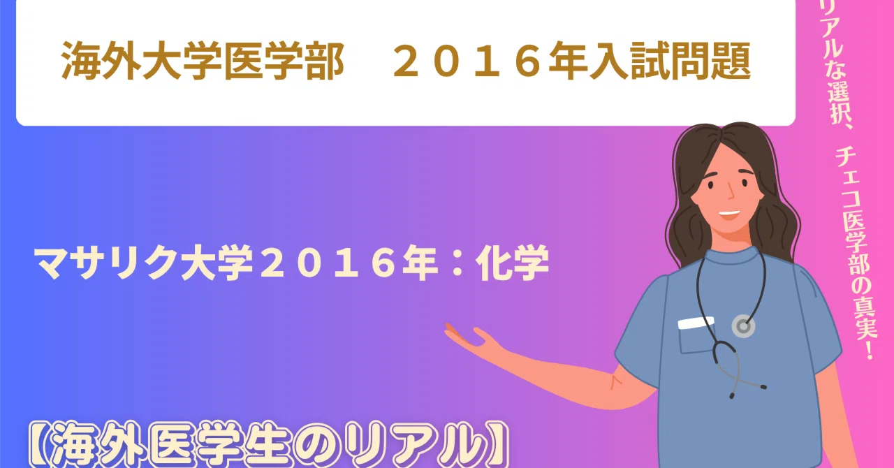 マサリク大学医学部 2016年入試問題 化学｜海外医学生のリアル