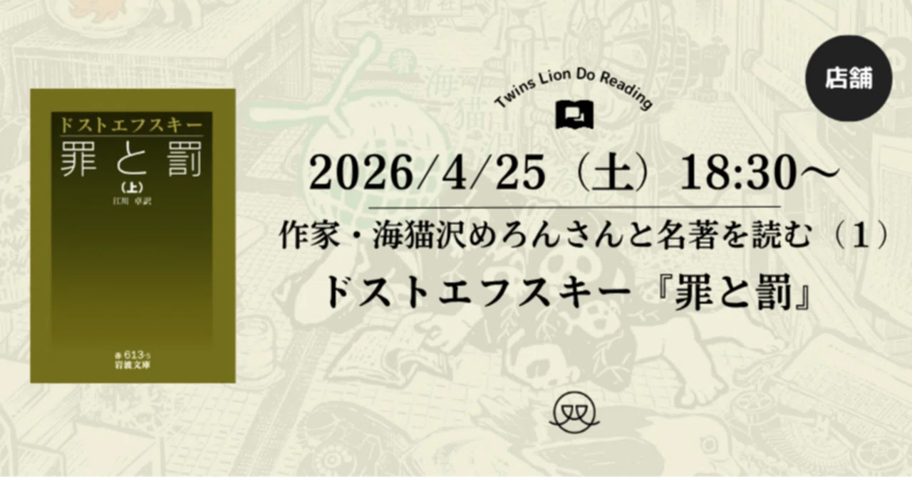 罪と罰』読書会のお知らせ｜海猫沢めろん