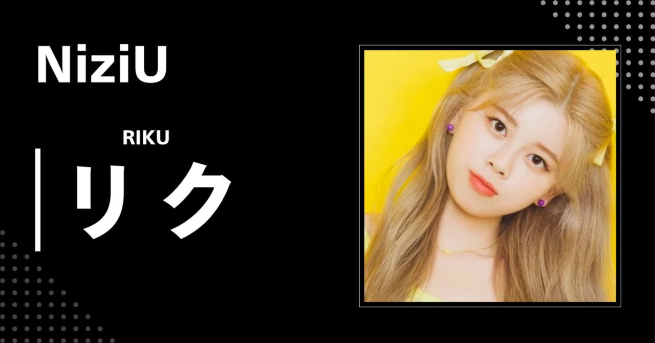りく まとめ NiziU】リク｜完全網羅プロフィール・経歴・最新情報まとめ｜韓国