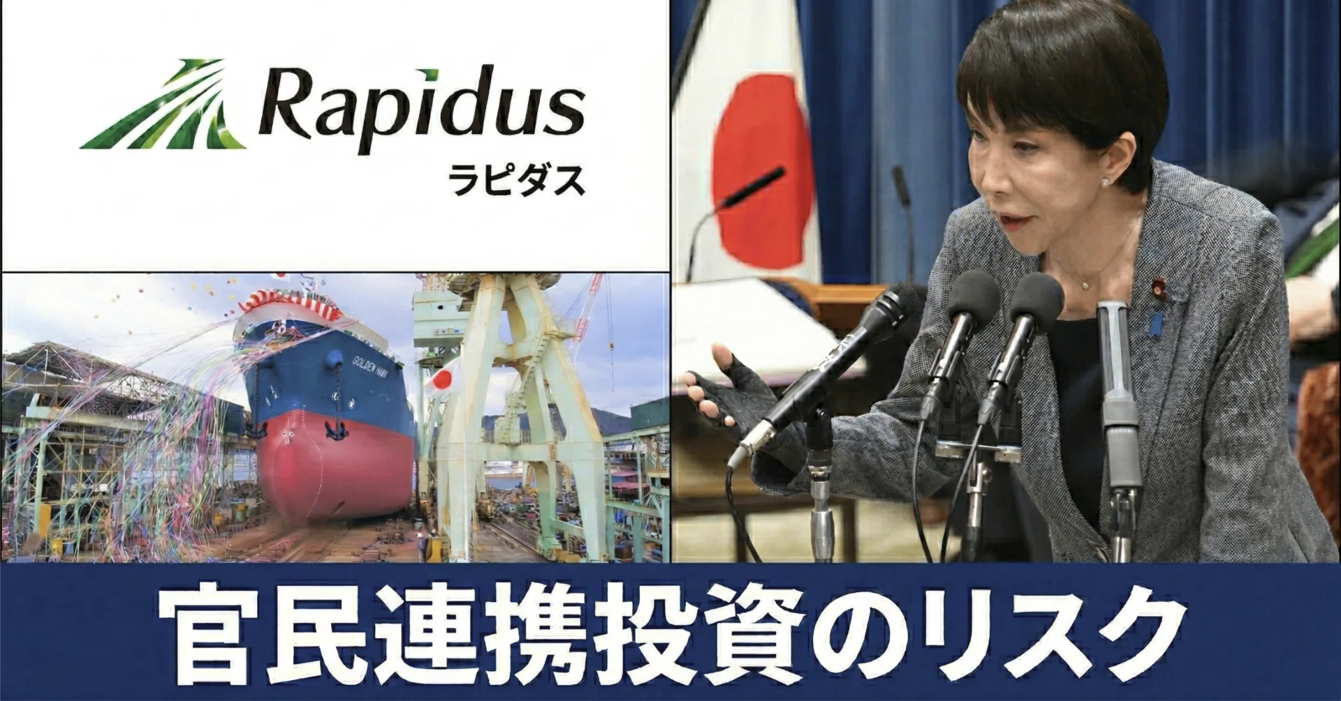 ラピダスは失敗する】高市政権「国家主導の産業政策」と日本経済の針路