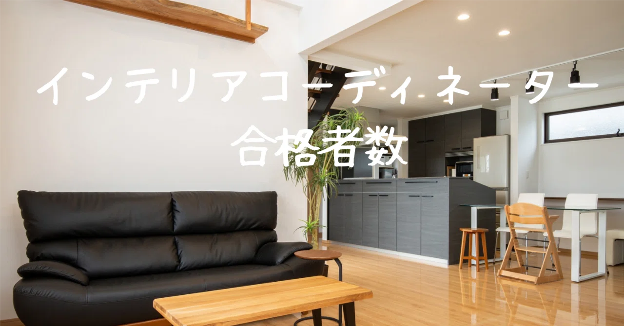 昨年のインテリアコーディネーター合格者数｜カワカミ ユキヲ