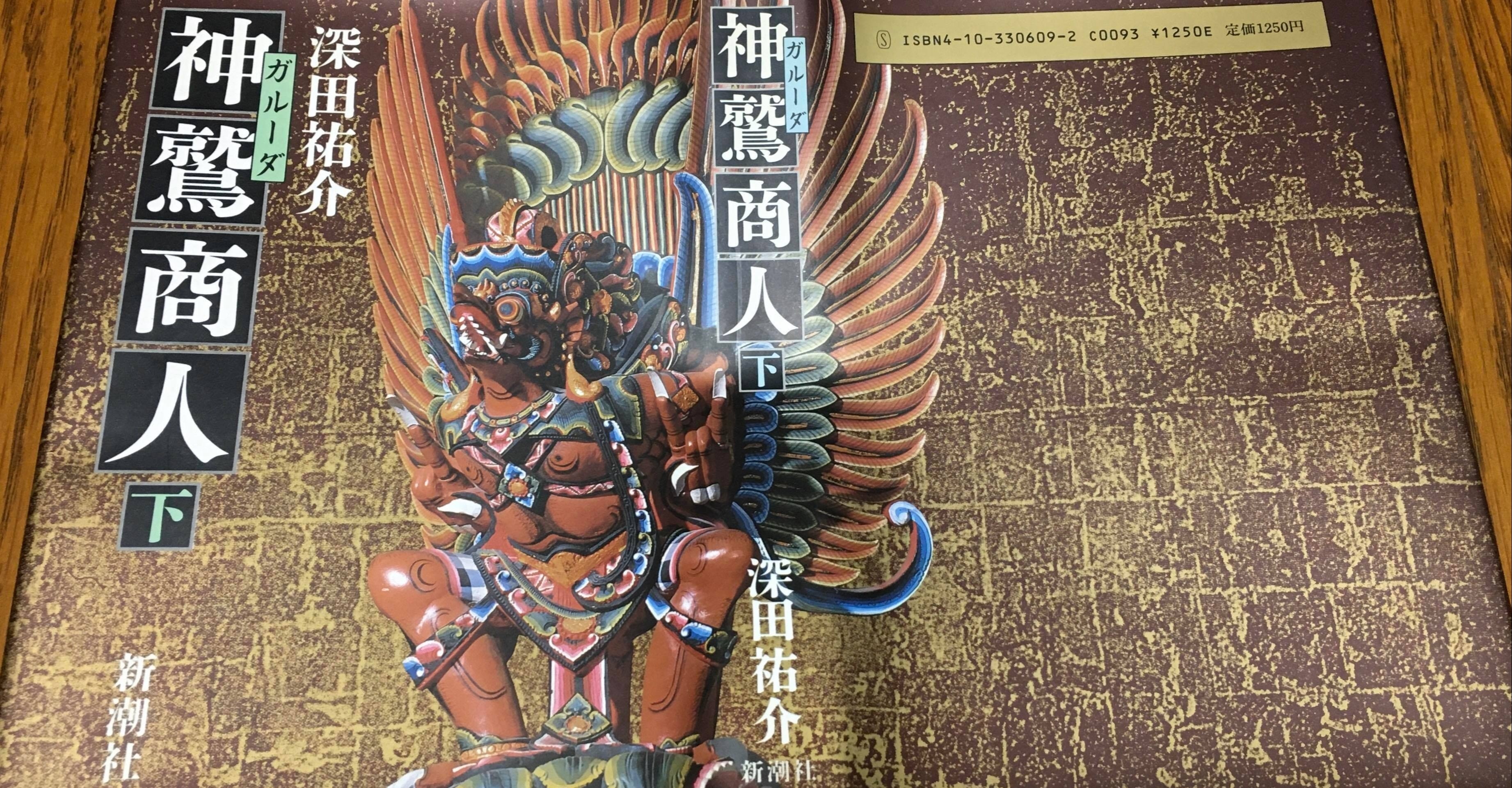 Amazon.co.jp: 神鷲商人 上 : 深田 祐介: 本