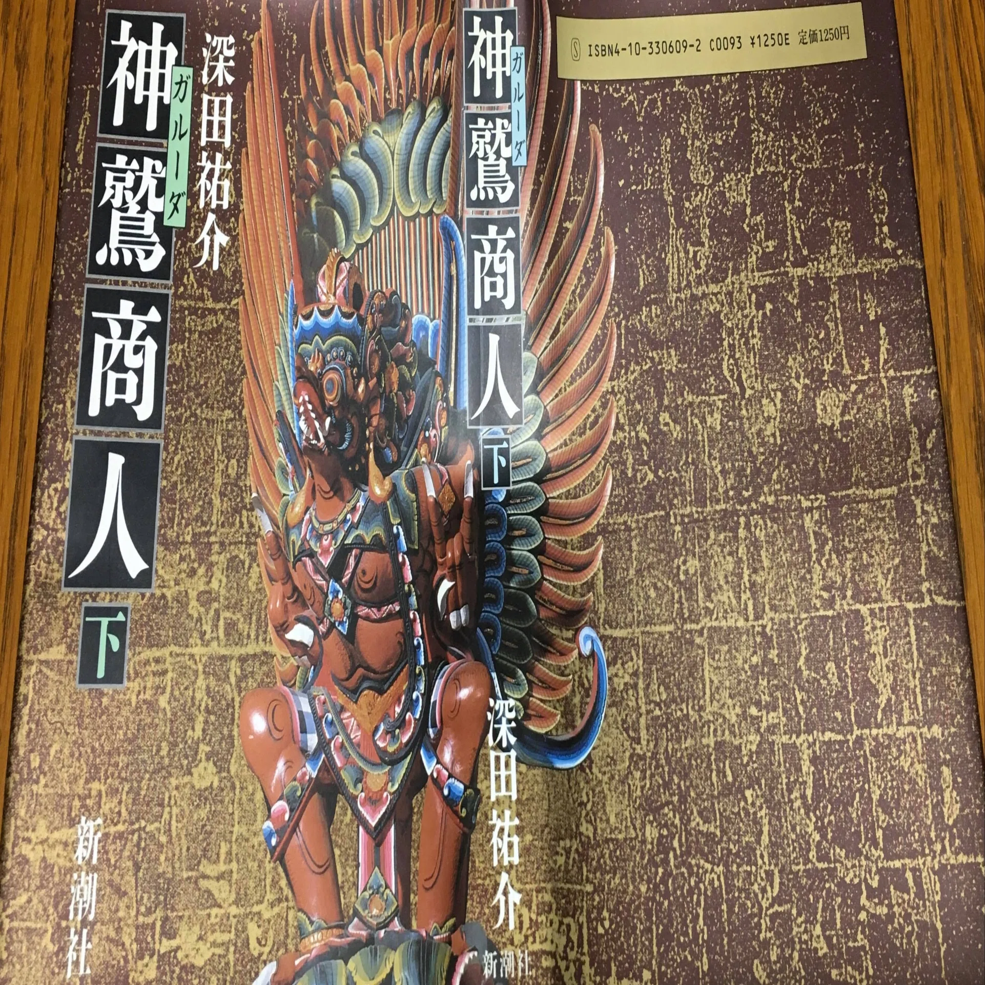 本の紹介1冊目～続き③～：神鷲（ガルーダ）商人 戦後賠償の構図、登場 