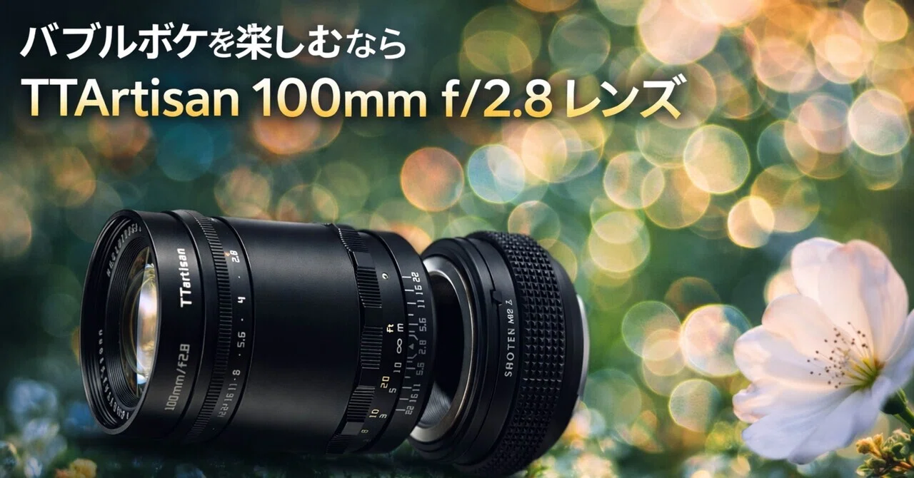 TTArtisan 100mm F2.8は、バブルボケを楽しむために選ぶレンズだった話