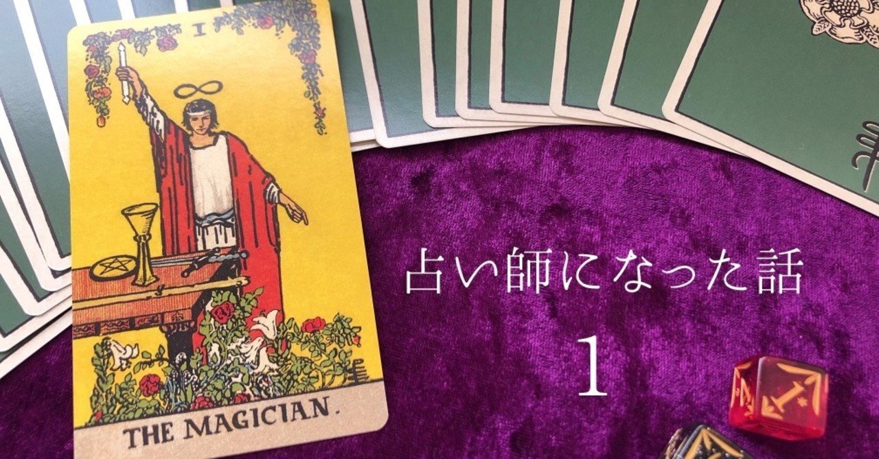 占い師になるには 占い鑑定師になった話 1 星瑚 Note