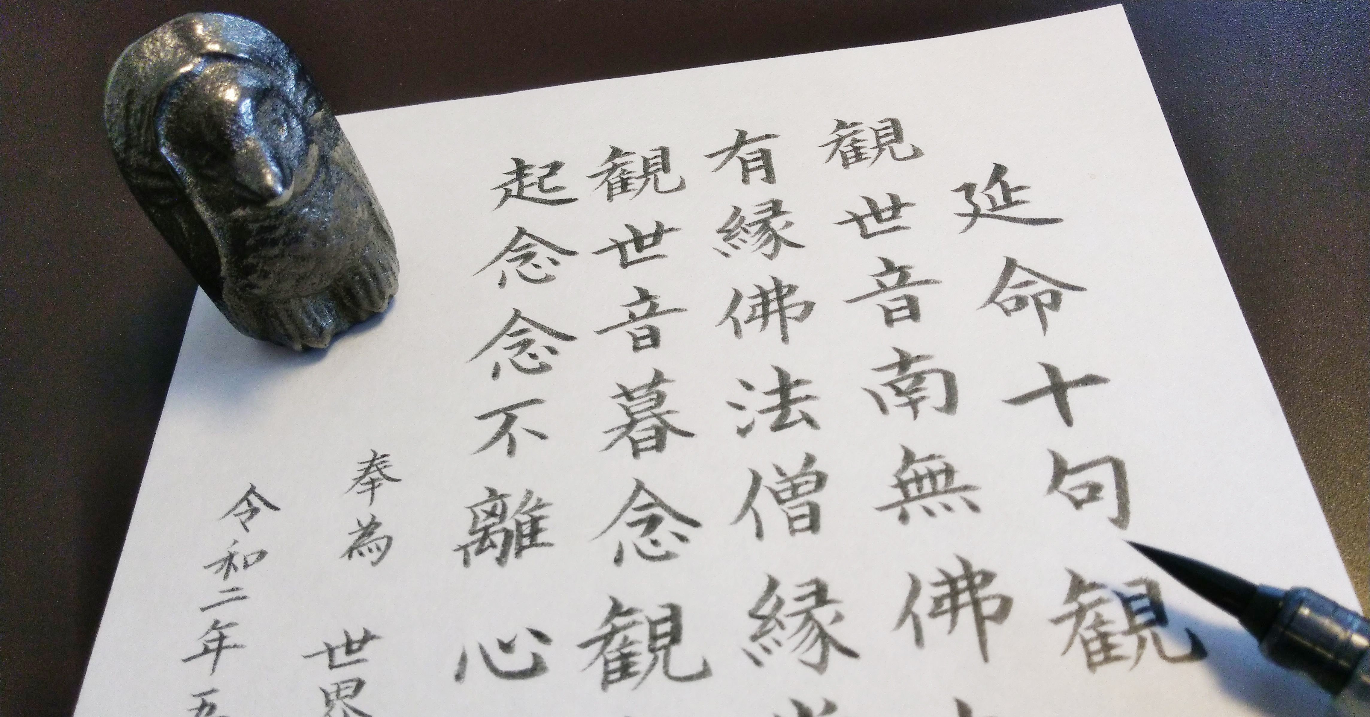 世界一短いお経 わずか42文字の 延命十句観音経 を書いてみよう Metokihakuju Note 世界一短いお経 わずか42文字の 延命十句観音経 を書いてみよう Metokihakuju Note