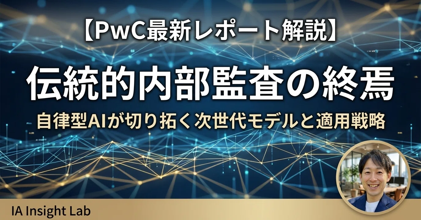 PwC最新レポート解説】伝統的内部監査の終焉：自律型AIが切り拓く次