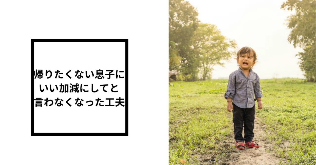 帰りたくない息子に、いい加減にして！と言わなくなった工夫｜あやの 