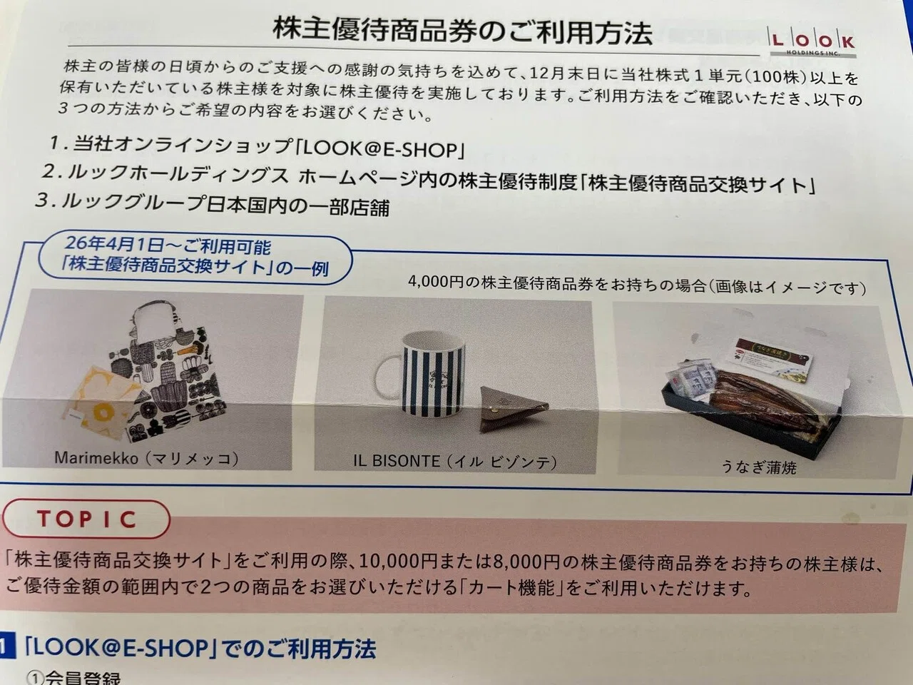 quocoの株主優待記録69ルックホールディングス 2025編｜quoco