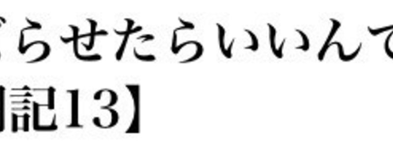 はてブでバズらせたらいいんでしょ？の落とし穴【奮闘記13】