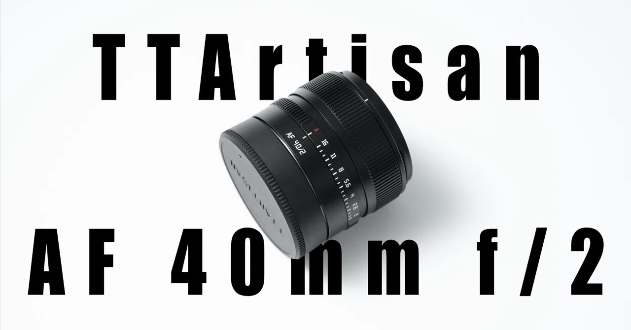 TTArtisan AF 40mm f/2 レビュー｜「コスパ抜群の40mm」という選択肢
