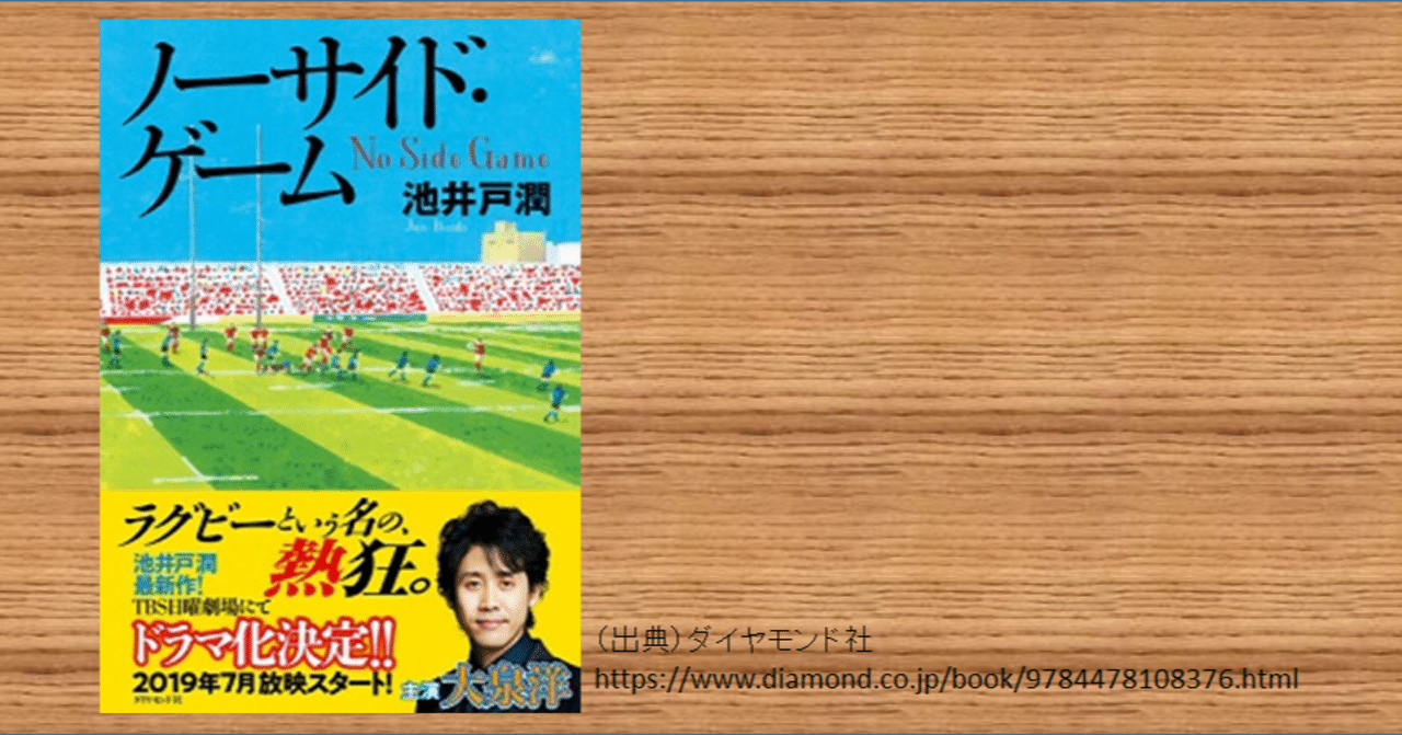 池井戸潤 ノーサイド ゲーム ラグビーに恋して みきしの shino miki note