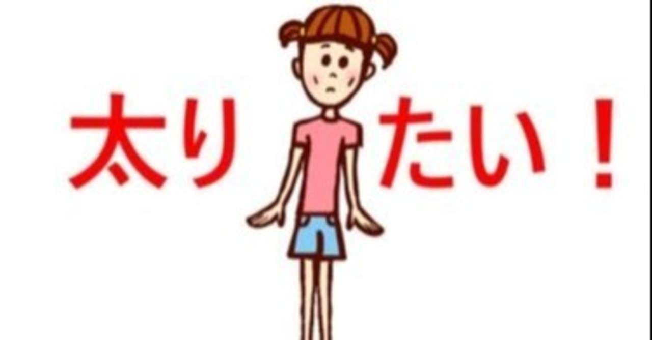 ガリガリ女性でも太れる方法 ロン太郎 Note