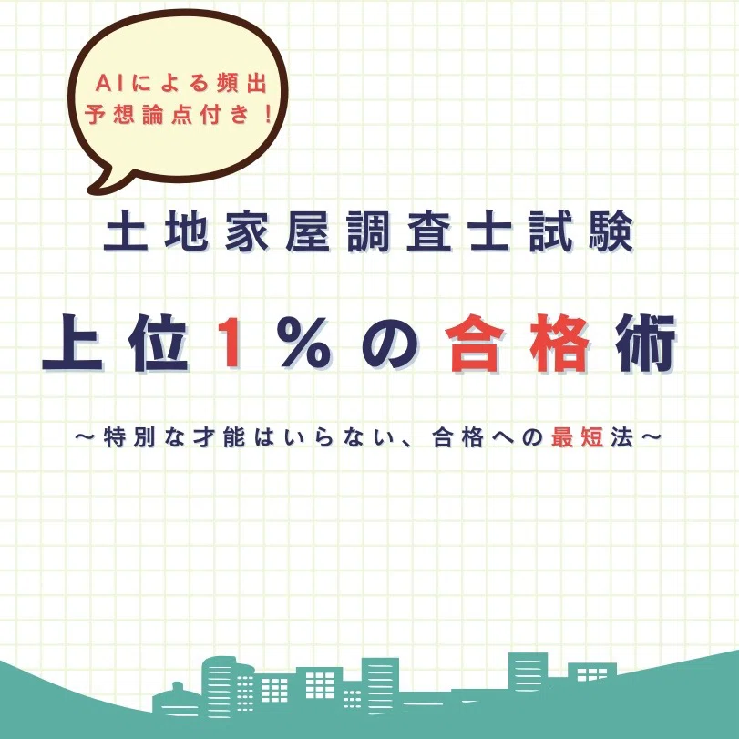土地家屋調査士試験92点合格！1番使った参考書はコレです！｜ウルー