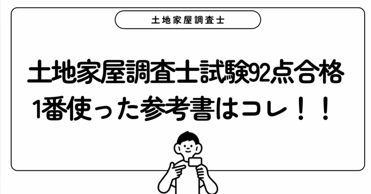 土地家屋調査士試験92点合格！1番使った参考書はコレです！｜ウルー