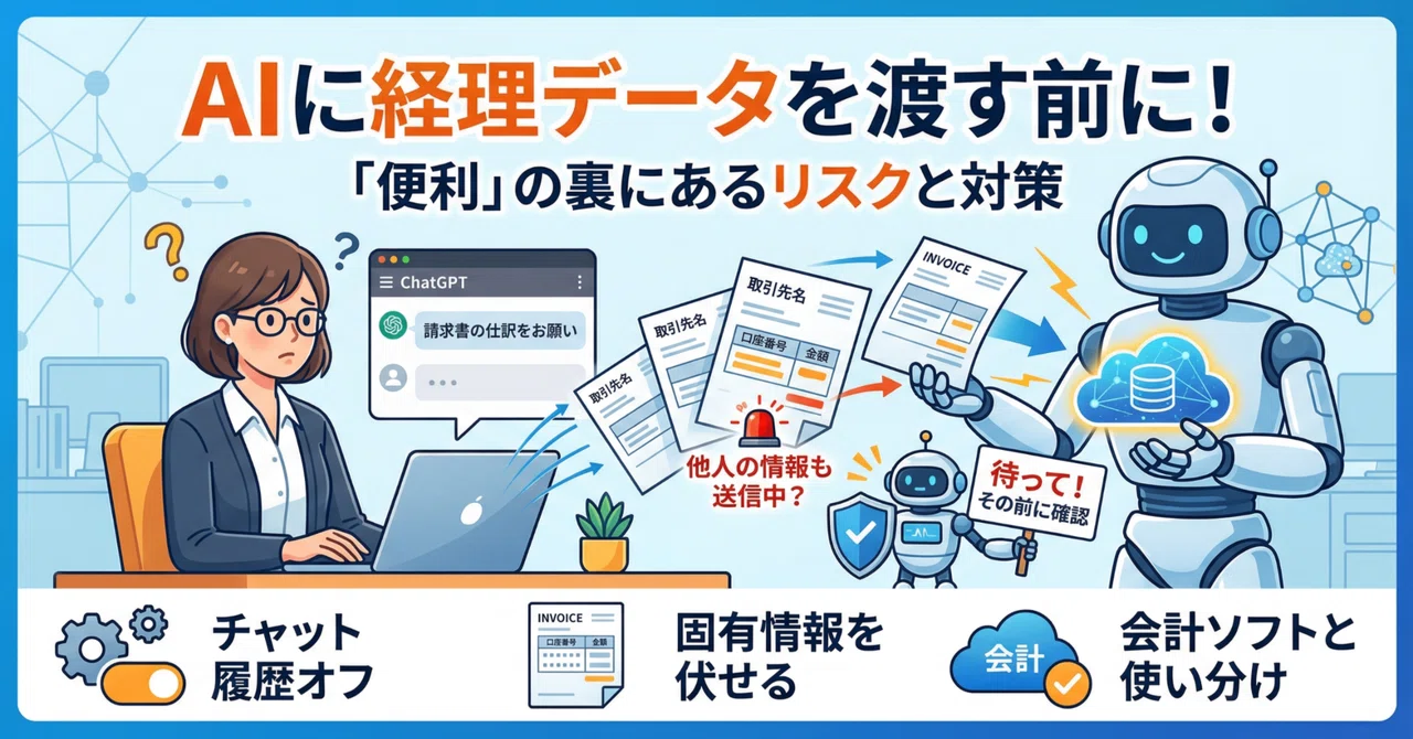 AIに経理データを渡す前に知っておきたいこと｜税理士｜kalking