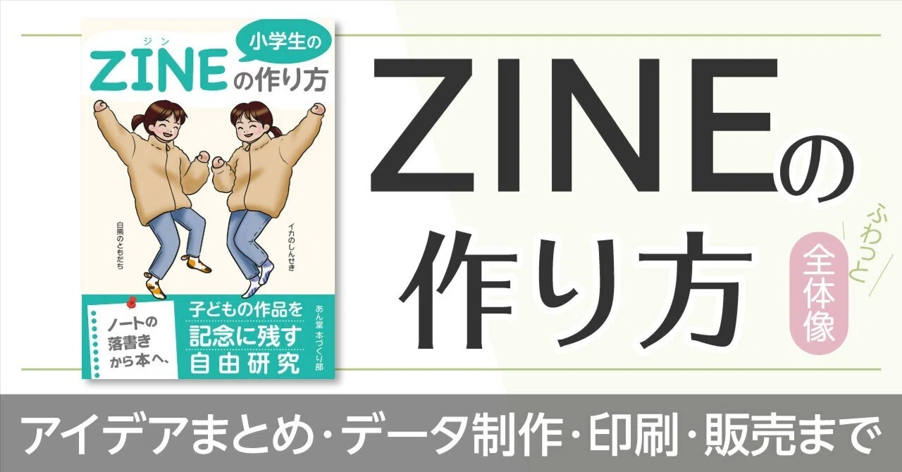 ZINEの作り方｜アイデアまとめ・データ制作・印刷・販売までの全体像が 