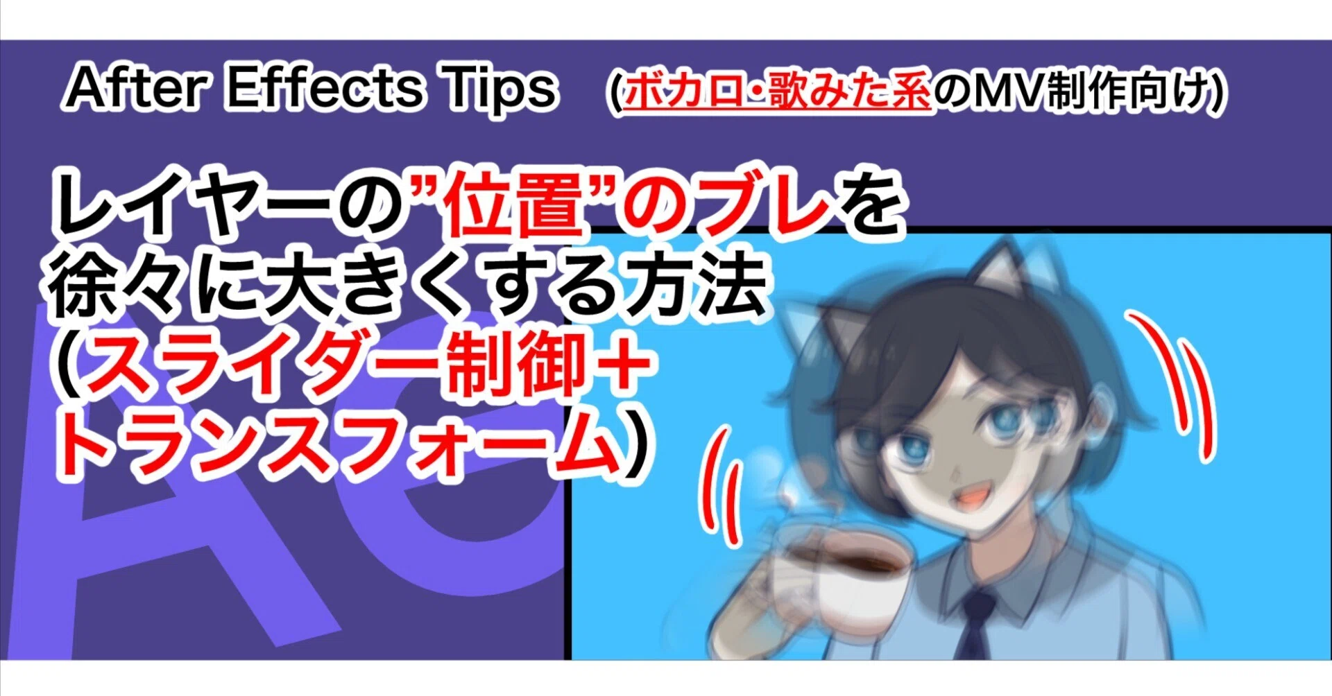 レイヤーの”位置”のブレを徐々に大きくする方法（スライダー制御＋