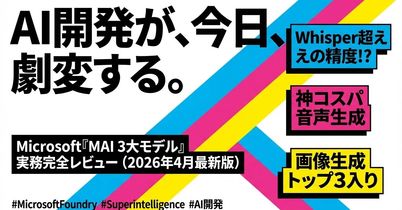 Microsoftが2026年4月2日に公開したMAI-Transcribe-1、MAI-Voice-1