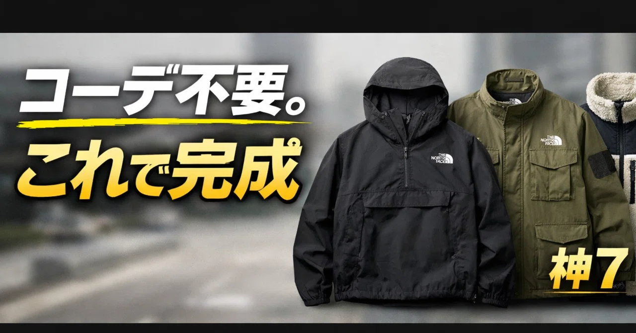 コーデ考えるのやめません？春夏に着るだけで決まるノースフェイス神7 