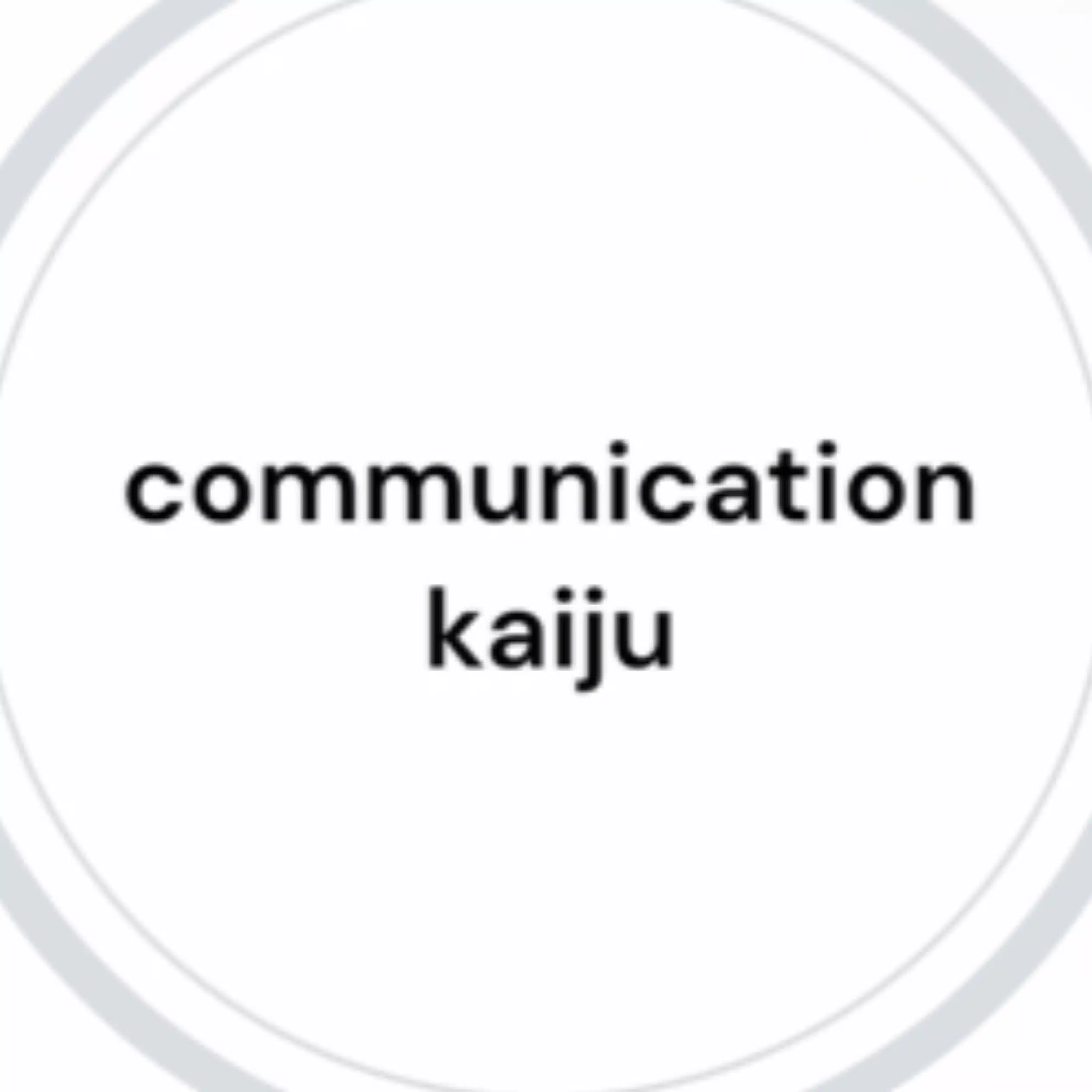 コミュニケーションかいじゅう