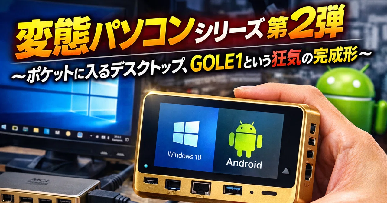 変態パソコンシリーズ第2弾～ポケットに入るデスクトップ、GOLE1という