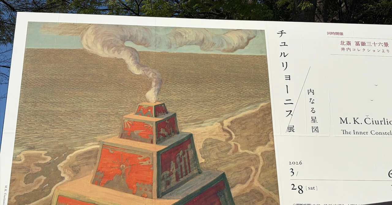 チュルリョーニス展 内なる星図」(国立西洋美術館)に行ってきました