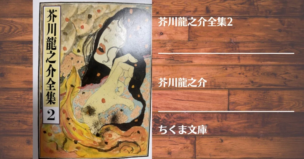 読書記録】芥川龍之介全集2｜灰月弥彦