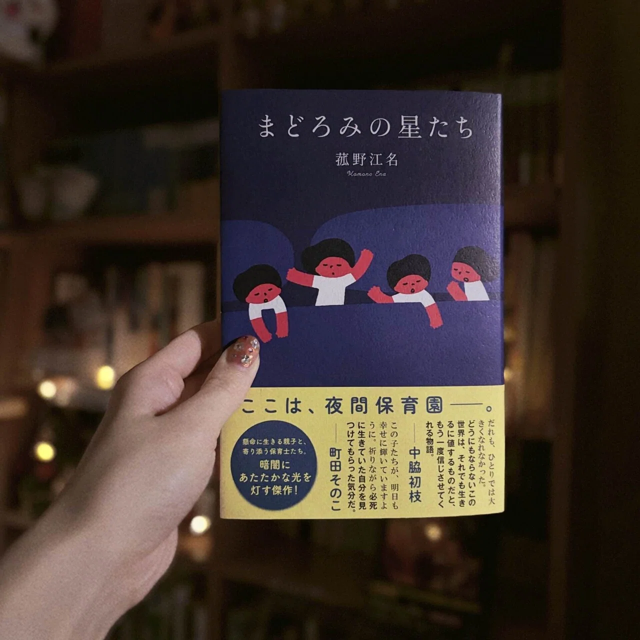知らなかった」で終わらせたくない“夜間保育園”の世界――菰野江名 
