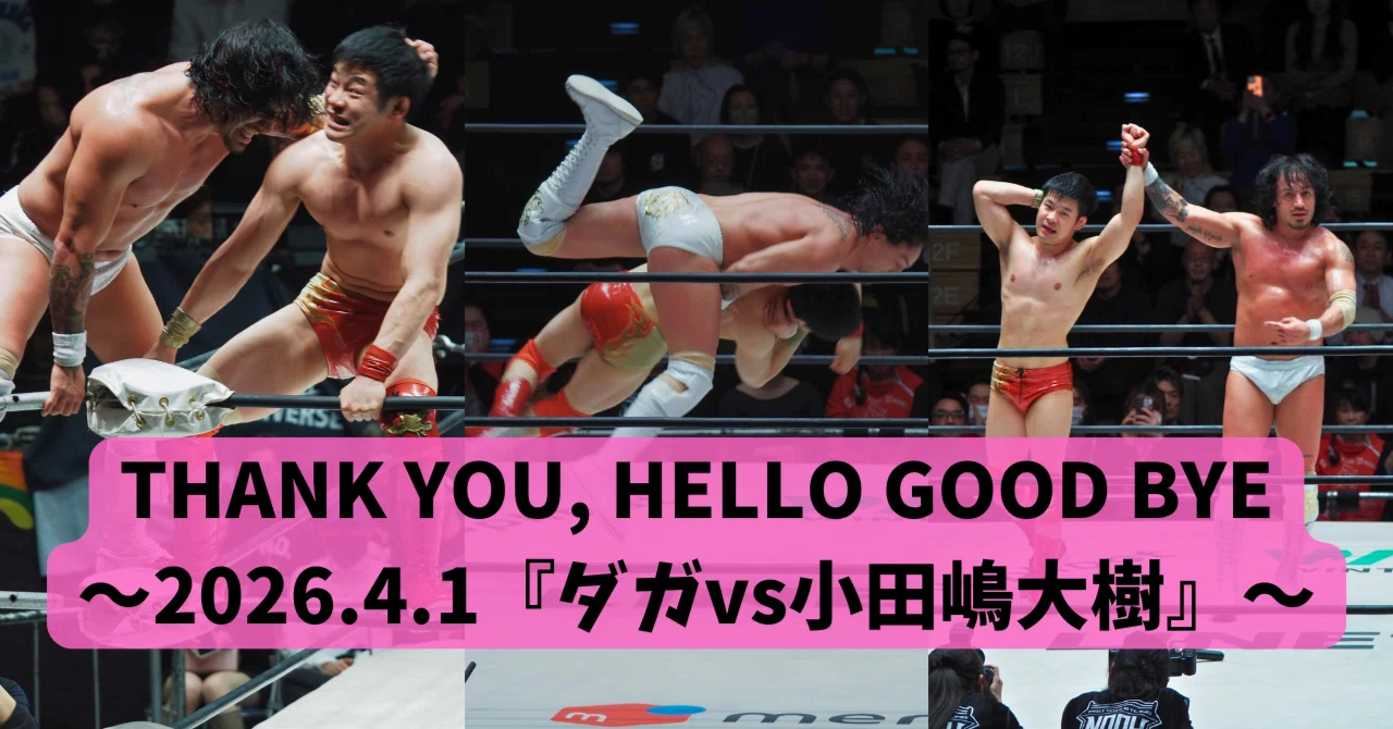 THANK YOU, HELLO GOOD BYE～2026.4.1『ダガvs小田嶋大樹 