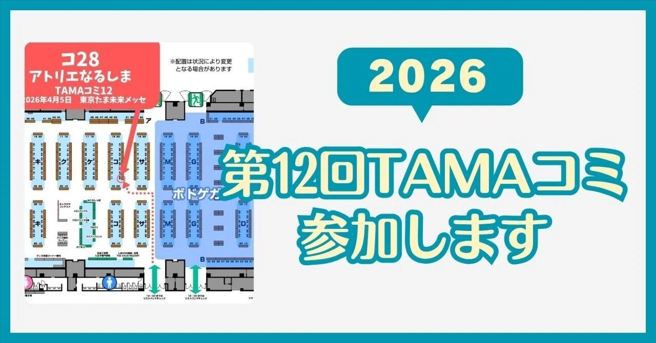 4/5TAMAコミ12おしながき＆ありがとうございました｜なるしまなる
