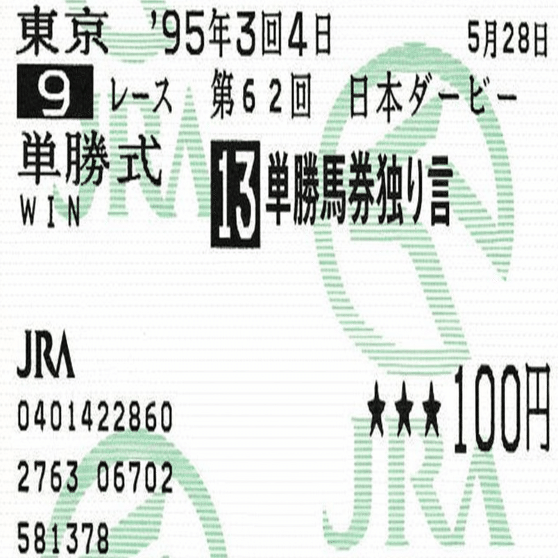 競馬 単勝馬券 No.2 2026年最新】Yahoo!オークション -単勝馬券(競馬)の中古品・新品・未