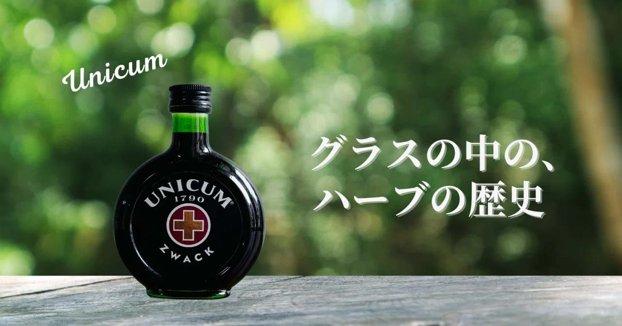 苦い薬草酒ウニクムを飲んでみた日｜グラスの中のハーブの歴史｜まる