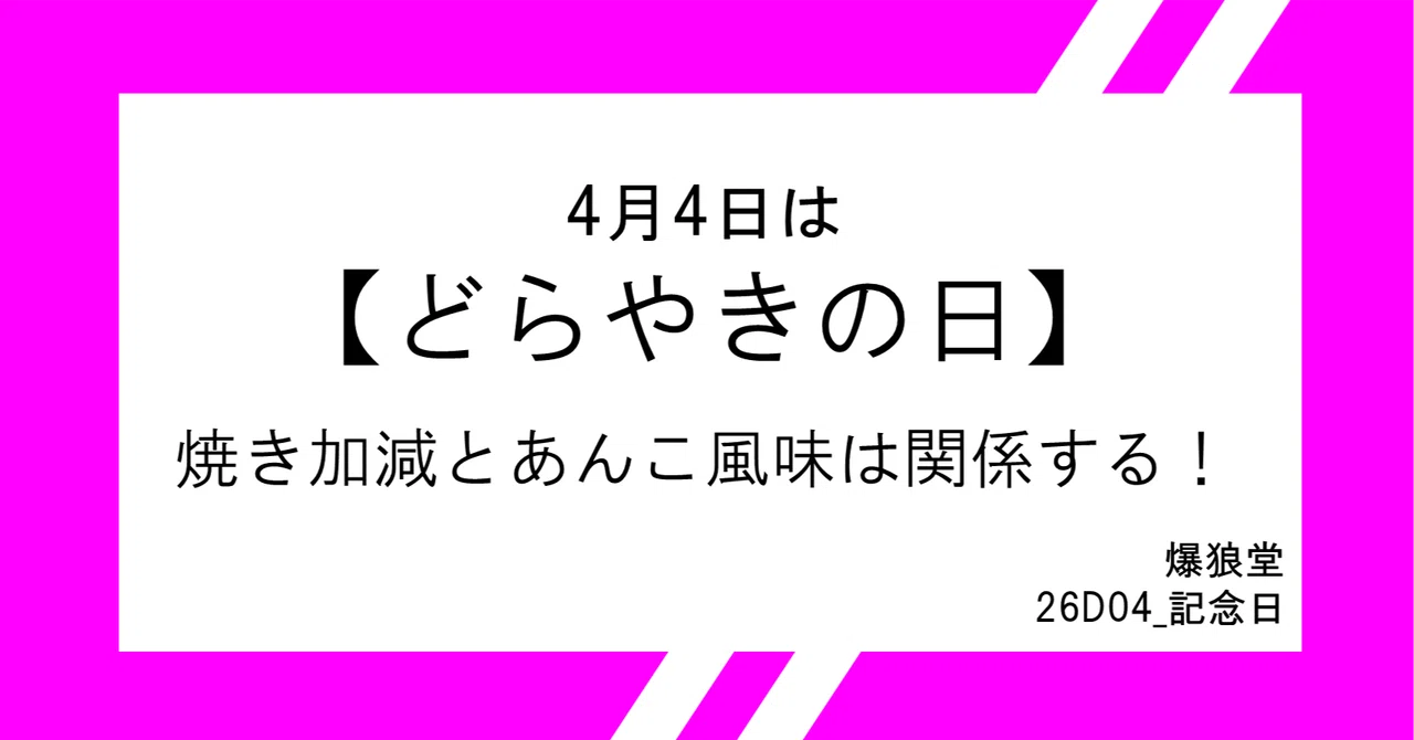 April 4th is Dorayaki Day: The Relationship Between Baking Level and ...