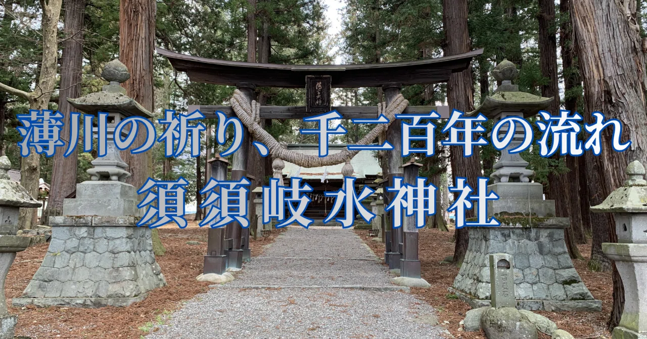 須々岐水神社｜薄川の神を祀る千二百年の社と「お船祭」の歴史｜無趣味