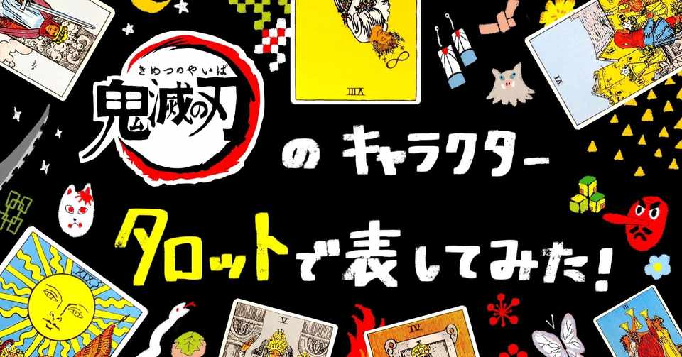 鬼滅の刃 のキャラをタロットカードで表してみた Ohayo Tarot Note