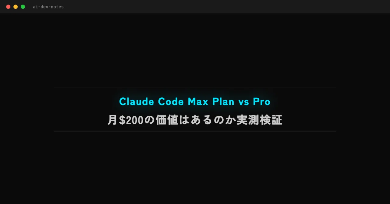 Claude Code Max Plan vs Pro — 月$200の価値はあるのか実測検証｜シュン｜AI実務で副業時給2倍にした人