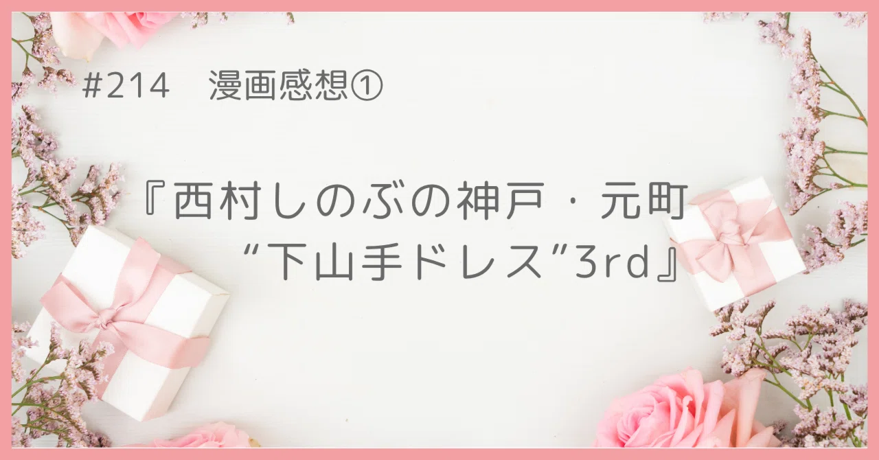 214 漫画感想①『西村しのぶの神戸・元町“下山手ドレス”3rd』｜うだ