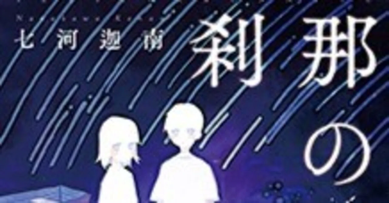 刹那の夏』七河迦南さん｜酒本 歩／小説家／noter